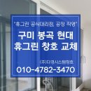 GS25구미봉곡점 | 구미샷시 봉곡 현대아파트 살면서 하루만에 창문 교체