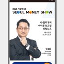 유동원 | 2025 서울머니쇼 후기 (1) 유동원 경제 전문가, 투자 포트폴리오 전략