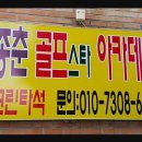 우종춘 골프스타아카데미 이미지