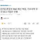 尹정부 R&amp;D 예산 복원 논의...기초과학 우선 이미지