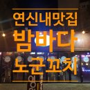 내돈내산 [ 연신내맛집 밤바다 &amp; 노군꼬치 ] 1차는 회! 2차는 꼬치! 바로 옆이라 1차, 2차 쉽게 즐길 수...