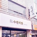 수연헤어샾 - 성남시 중원구 | 수연헤어샾