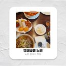 원명품생태 | 노원 쌀국수 베트남 음식 맛집 썸머타이