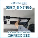 동래 에어컨 청소 안락동 안락경동리인아파트 공동현관 에어컨청소