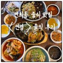 육수끝장 냉면선생 | 연희동 맛집 추천 연경 연희점｜주차정보 및 철판유린기 중국식냉면 삼선짬뽕 솔직후기