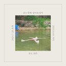 4일1권 온책읽기 | 즐거운 여름방학_ 초4, 7월 5주 엄마표영어 일상 기록