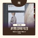 행우리 | 행성어서점 김초엽 후기 책리뷰 서평