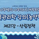 [개정판 나무의사] 수목관리학 - 제21강 산림정책 조회수 4.4천회 9개월 전 이미지