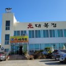 원대복집 이미지