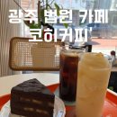 지산1동주민센터 | 광주 동구 케이크와 디저트 선물하기 좋은 카페 맛집 ‘코히커피’
