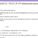 2024 KPNFA 1차 Advanced cource ＜6주＞ (목포) 이미지