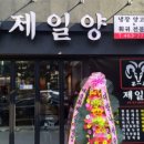 제일양 - 고양시 일산동구 | 제일양