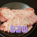 •[레시피] 집에서 쉽게 만드는 등갈비 레시피 이미지