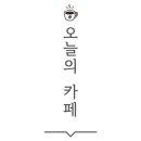 감동식혜역북점 이미지