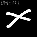 돈룩업가로수길