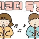예송음악학원 - 홍천군 연봉중앙로 74 | 예송음악학원