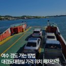 대경도 | 여수 경도 세이지우드CC 가는 방법: 대경도대합실 가격 요금 시간 회차간격