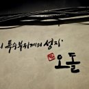 당산오돌 길동점 이미지