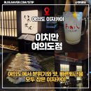 고봉초등학교 | 여의도 이자카야 분위기 좋은 일식 한상 이치만 여의도점