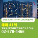 단지안명문공인중개사사무소 | 개포동 개포래미안포레스트 124동 매매 강남최고(02-578-4466)공인중개사사무소