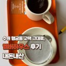 수원 행궁동 고택 그대로, 케이크 맛집 엠버하우스 후기