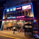 건대양꼬치 맛집 &#39;야시장&#39; 양꼬치 삼겹살꼬치 후기