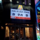 하 쿠시 맨 네이버블로그