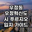 현대중공업어린이집 | 우정동 우정혁신도시 푸르지오 입지 가이드 분석 및 투자 현실 총정리