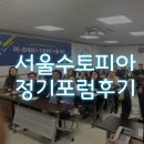 이도경교육연구소 | 수토피아서울 정기포럼, 변희영대표의 리더십강의후기