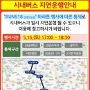 5.18 행사 관련(RUN518 마라톤) 지연운행 및 우회운행(좌석02번) 이미지