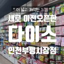 다이소인천부평
