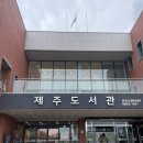 제주도서관 이미지