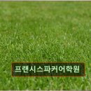 프랜시스파커어학원 이미지