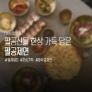 파계로 | 팔공산 팔공제면 데이트·가족 외식 명소｜육회비빔밥+바삭 감자전 가성비 한상 후기