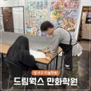 초등 미술 | 상인역 만화학원 달서구 초등학생 취미미술 드림웍스 방문 후기