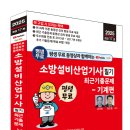 (2025 세진북스) 평생 무료 동영상과 함께하는 소방설비산업기사 필기 최근 기출문제 - 기계편 이미지