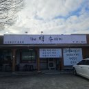 학신로-2 | 구미 장천 맛집 더백수 고추장오리불고기 방문후기