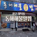 동해아구찜 | 청주 청원구 아구찜 맛집 동해해물알찜｜내덕동 칼칼한 아구찜 포장 후기