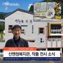 [산엔청뉴스] 산엔청복지관 기자단이 전하는 복지관 전시 소식 이미지