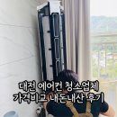 대전에어컨 | 대전 에어컨 청소업체 견적 내돈내산 후기