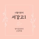 서강고등학교 이미지