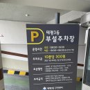 삼향동주민센터 주차장 | 성남 공영주차장 태평3동 주민센터 주차장 이용 요금 및 방문후기