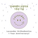 연세라벤더치과교정과치과의원 이미지