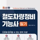 기동정비 | [철도차량정비기능장] 79회 실기 최종 합격 후기, 문제 복원(?)