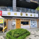 우선비 | [광교 칼국수 맛집] 야들쫄깃한 생면으로 만두와 찰떡인 선비칼국수 광교중앙역 본점
