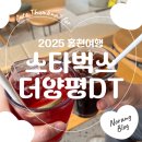 양평 카페 남한강 뷰 스타벅스 더양평DT점 주차 신메뉴 후기
