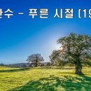 푸른시절7080