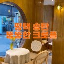뚱뚱한크로플 이미지