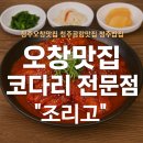 산단도로2 | 오창맛집 오창2산단 코다리 전문점, 조리고 방문 후기