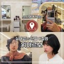 대성헤어샵 | 성신여대 헤어샵 위아르보 단발머리 장인 열펌 맛집 | 대성 부원장님